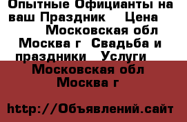Опытные Официанты на ваш Праздник! › Цена ­ 2 500 - Московская обл., Москва г. Свадьба и праздники » Услуги   . Московская обл.,Москва г.